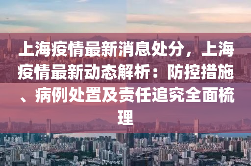 上海最新本地新冠病例，疫情动态与防控措施