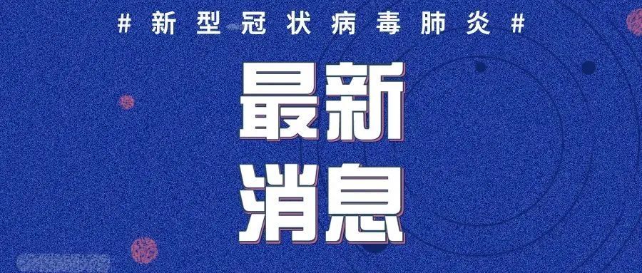 6号全国最新疫情通报，疫情动态与防控措施