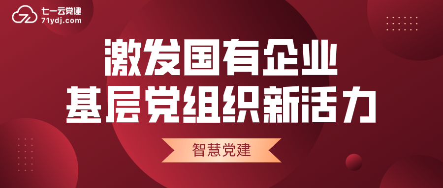 最新基层党组织选举，强化组织力，激发新活力