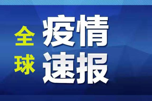 12月31日全球最新疫情综述，挑战与希望并存