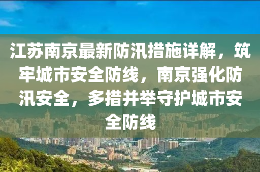 南京防洪最新消息，科技助力，全民参与，共筑防洪安全网